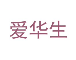 爱华生