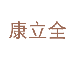 康立全