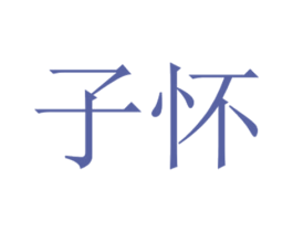 子怀
