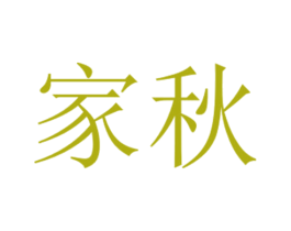 家秋
