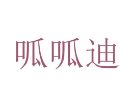 呱呱迪
