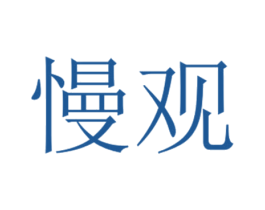 慢观