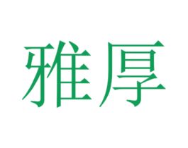 雅厚
