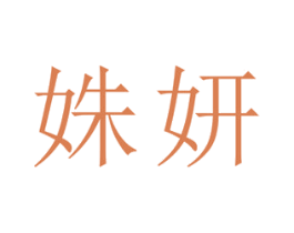 姝妍
