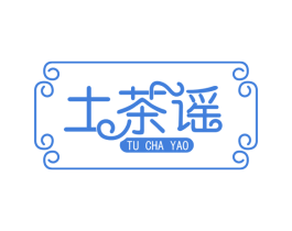 土茶谣