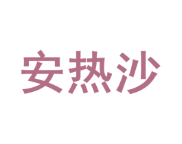 安热沙