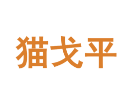 猫戈平