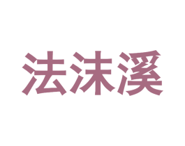 法沫溪