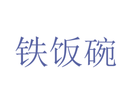 铁饭碗