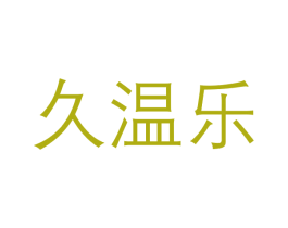 久温乐