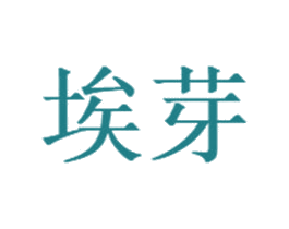 埃芽