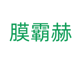 膜霸赫