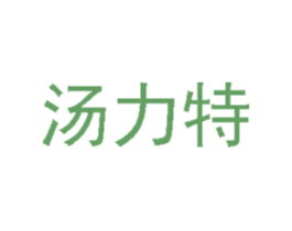 汤力特