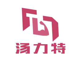汤力特
