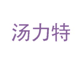 汤力特