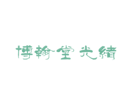 博翰堂光绪
