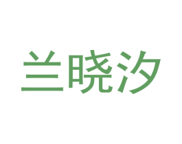 兰晓汐