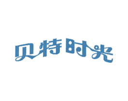 贝特时光