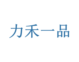 力禾一品