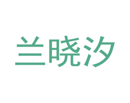 兰晓汐