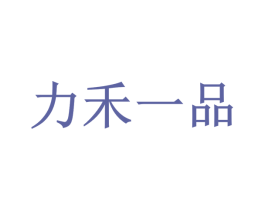 力禾一品
