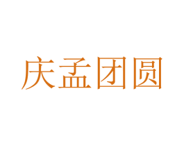 庆孟团圆
