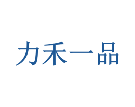力禾一品