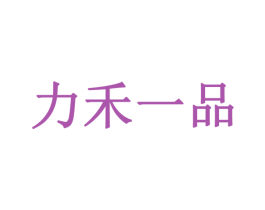 力禾一品
