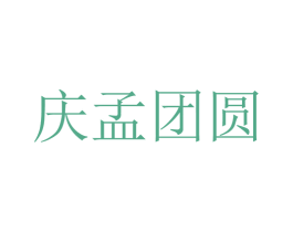 庆孟团圆