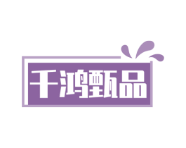 千鸿甄品