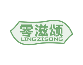 零滋颂