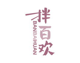 拌百欢