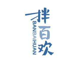 拌百欢