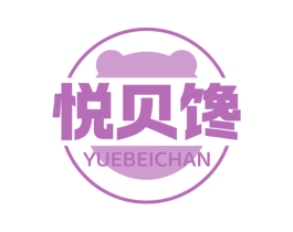 悦贝馋