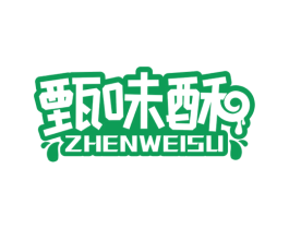 甄味酥