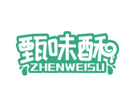 甄味酥