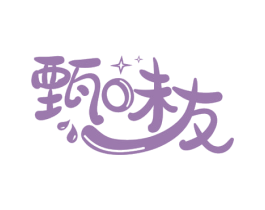 甄味友