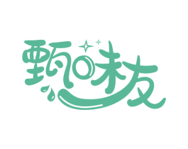 甄味友