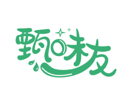 甄味友