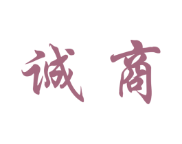 诚商