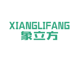 象立方