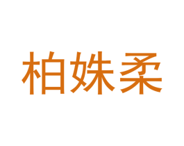柏姝柔
