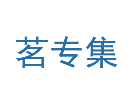 茗专集