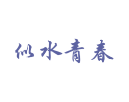 似水青春