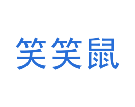 笑笑鼠