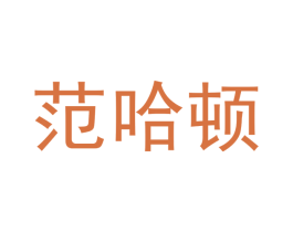 范哈顿