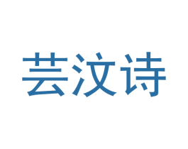 芸汶诗
