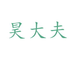 昊大夫