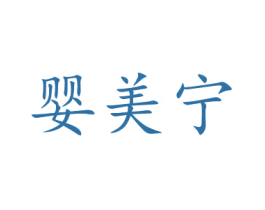 婴美宁