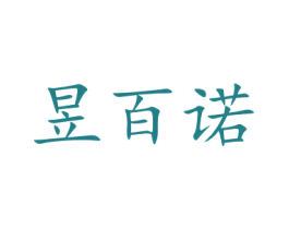 昱百诺